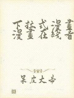 下拉式漫画免费漫画在线看