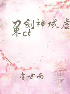 刀剑神域虚空幻界ct