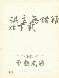 洪主无错精校txt下载