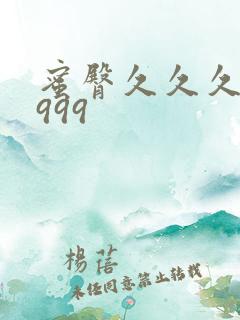 蜜臀久久久久久999