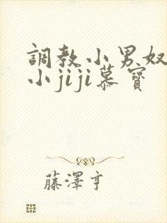 调教小男奴光着小jiji慕宝