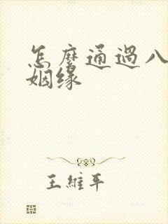 怎么通过八字看姻缘
