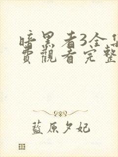 暗黑者3全集免费观看完整版