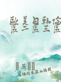 欧美日韩伦理一区二区三区
