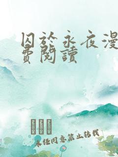 囚于永夜漫画免费阅读