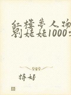 红楼梦人物赏析刘姥姥1000字
