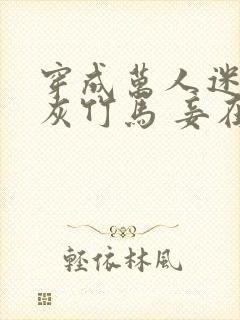 穿成万人迷的炮灰竹马 妾在山阳