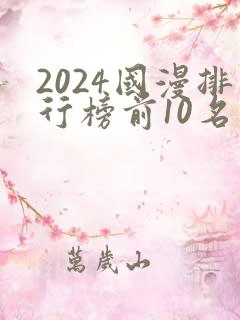 2024国漫排行榜前10名