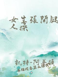女生张开腿被男人操