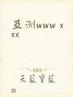 亚洲www xxx