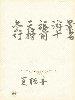 冬天旅游景点排行榜前十名