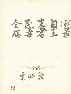全民末日:我,病毒君王最新章节列表