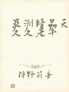 亚洲精品天堂久久久老牛