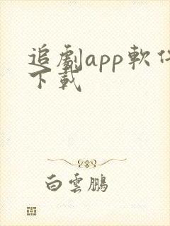 追剧app软件下载