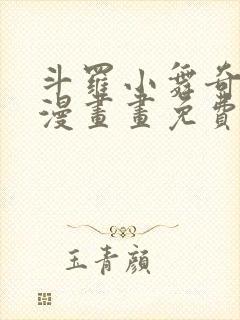 斗罗小舞奇遇记漫画画免费漫画