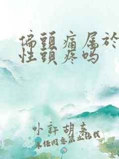 偏头痛属于神经性头疼吗