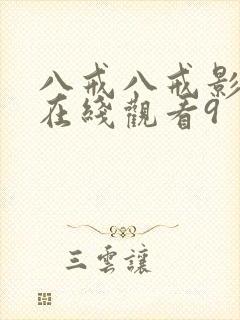 八戒八戒影视剧在线观看9
