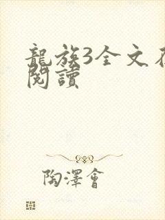 龙族3全文在线阅读
