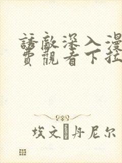 诱敌深入漫画免费观看下拉式漫画网
