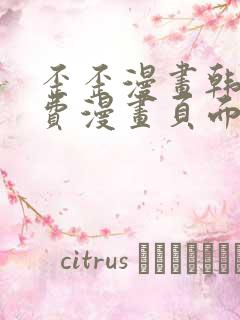 歪歪漫画韩漫免费漫画页面在线看漫画免费