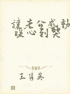 让老公感动的话 暖心到哭