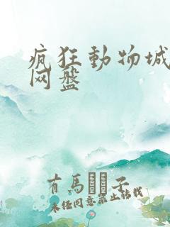 疯狂动物城2 网盘