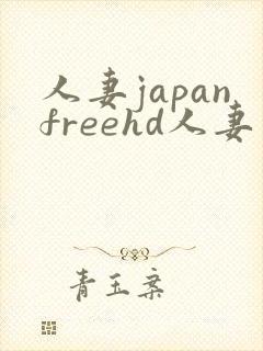 人妻japanfreehd人妻