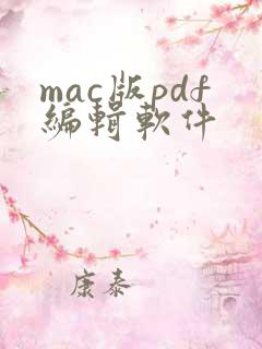 mac版pdf编辑软件