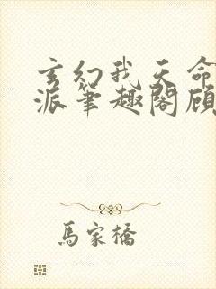 玄幻我天命大反派笔趣阁顾长歌