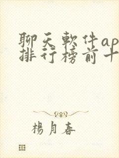 聊天软件app排行榜前十名
