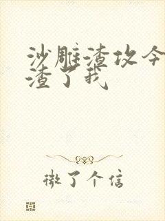 沙雕渣攻今天又渣了我