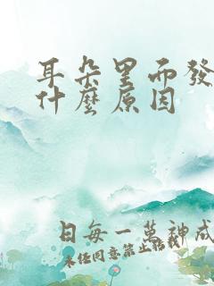耳朵里面发疼是什么原因