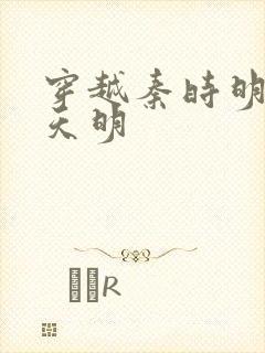 穿越秦时明月之天明