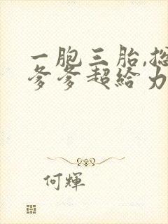 一胞三胎,总裁爹爹超给力