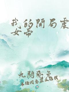 我的开局震惊了女帝