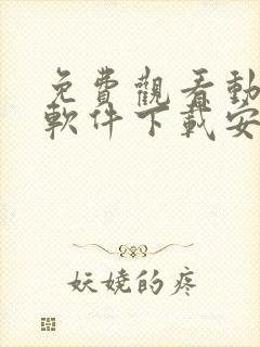 免费观看动漫的软件下载安装手机版