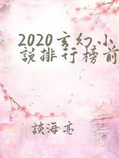 2020玄幻小说排行榜前十名