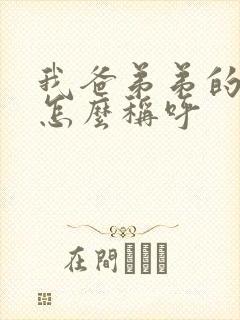 我爸弟弟的老婆怎么称呼