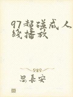 97超碰成人在线播放