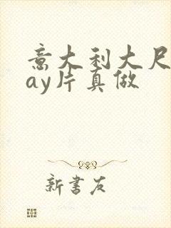 意大利大尺度gay片真做