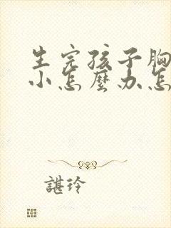生完孩子胸部变小怎么办怎么丰胸