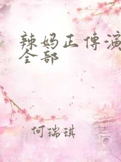 辣妈正传演员表全部