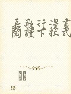 长歌行漫画在线阅读下拉式