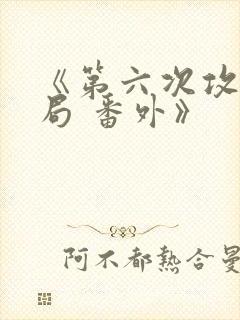 《第六次攻略结局 番外》