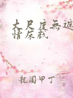 大尺度无遮挡激情床戏