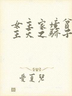 女主家境贫寒男主天之骄子