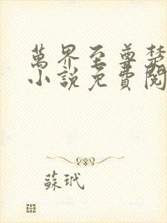 万界至尊楚云飞小说免费阅读无弹窗