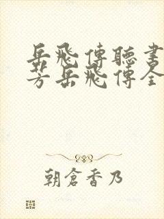 岳飞传听书刘兰芳岳飞传全集