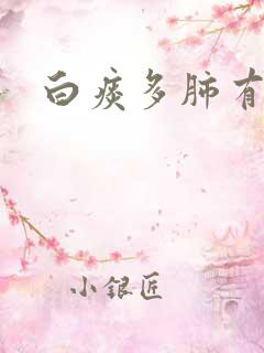 白痰多肺有结节