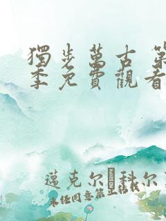 独步万古 第2季免费观看动漫